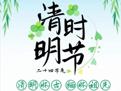 2022年清明节放假通知   -广州智兴家具